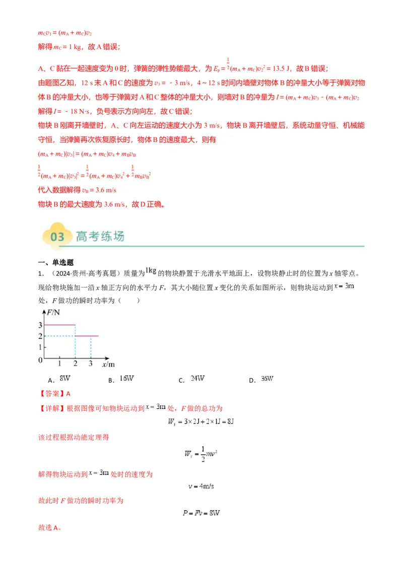 专题03功能与动量（解析版）_04高考物理_2025年新高考资料_二轮复习_2025年高考物理二轮热点题型归纳与变式演练（新高考通用）339880232