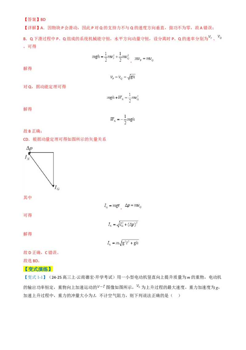 专题03功能与动量（解析版）_04高考物理_2025年新高考资料_二轮复习_2025年高考物理二轮热点题型归纳与变式演练（新高考通用）339880232