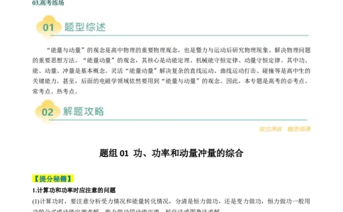 专题03功能与动量（解析版）_04高考物理_2025年新高考资料_二轮复习_2025年高考物理二轮热点题型归纳与变式演练（新高考通用）339880232