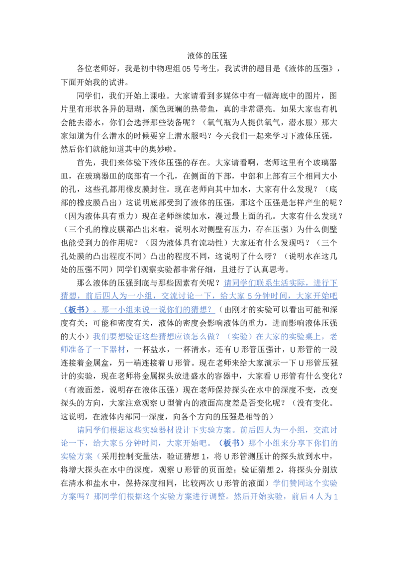 8.2.1液体的压强_初中物理教资面试_03初中物理逐字稿_1初中物理逐字稿（260篇）_1初中物理试讲稿250篇重点_人教和沪科初中物理试讲稿_沪科版_八年级