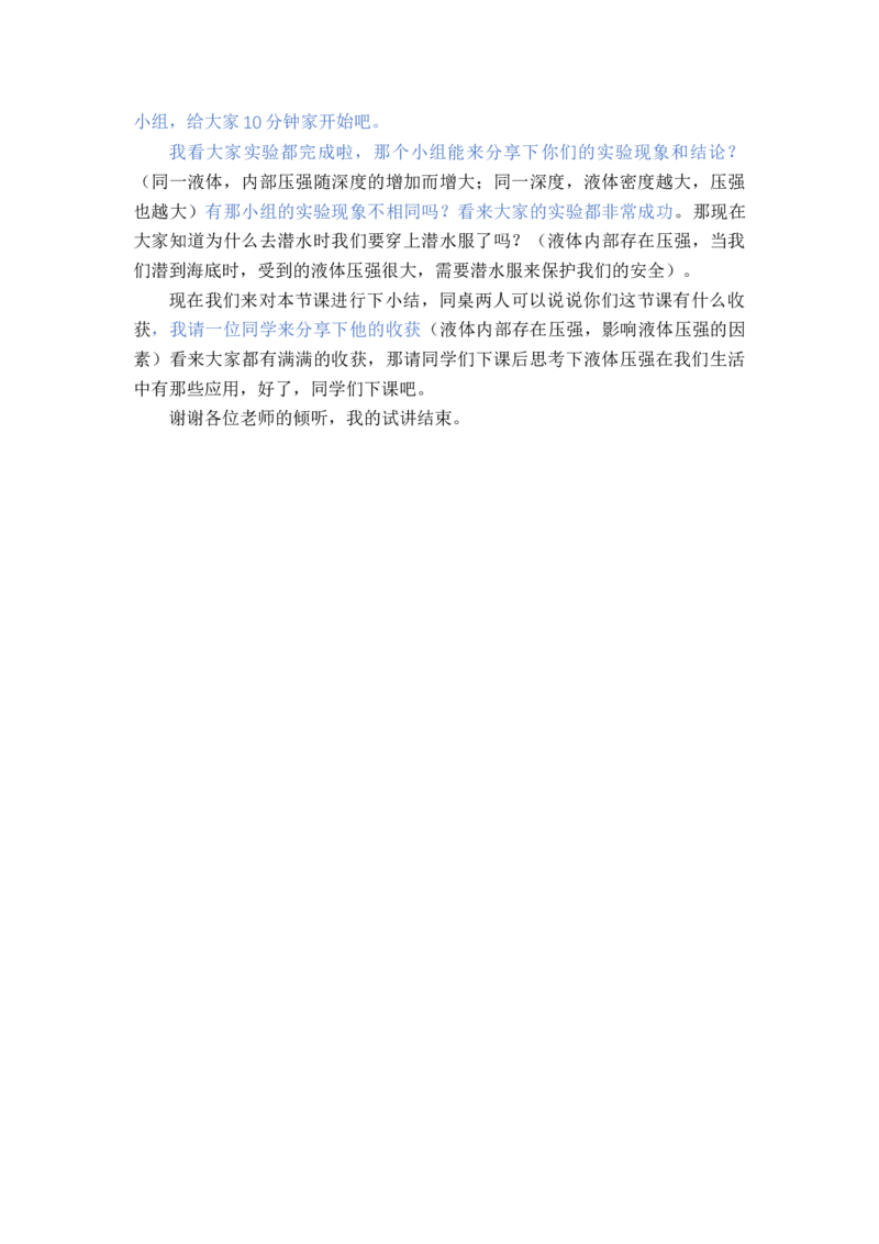 8.2.1液体的压强_初中物理教资面试_03初中物理逐字稿_1初中物理逐字稿（260篇）_1初中物理试讲稿250篇重点_人教和沪科初中物理试讲稿_沪科版_八年级