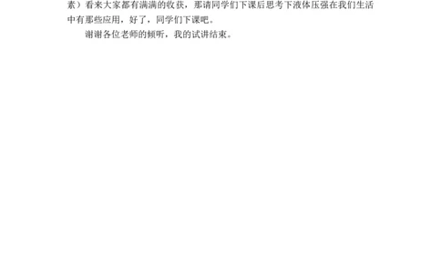 8.2.1液体的压强_初中物理教资面试_03初中物理逐字稿_1初中物理逐字稿（260篇）_1初中物理试讲稿250篇重点_人教和沪科初中物理试讲稿_沪科版_八年级