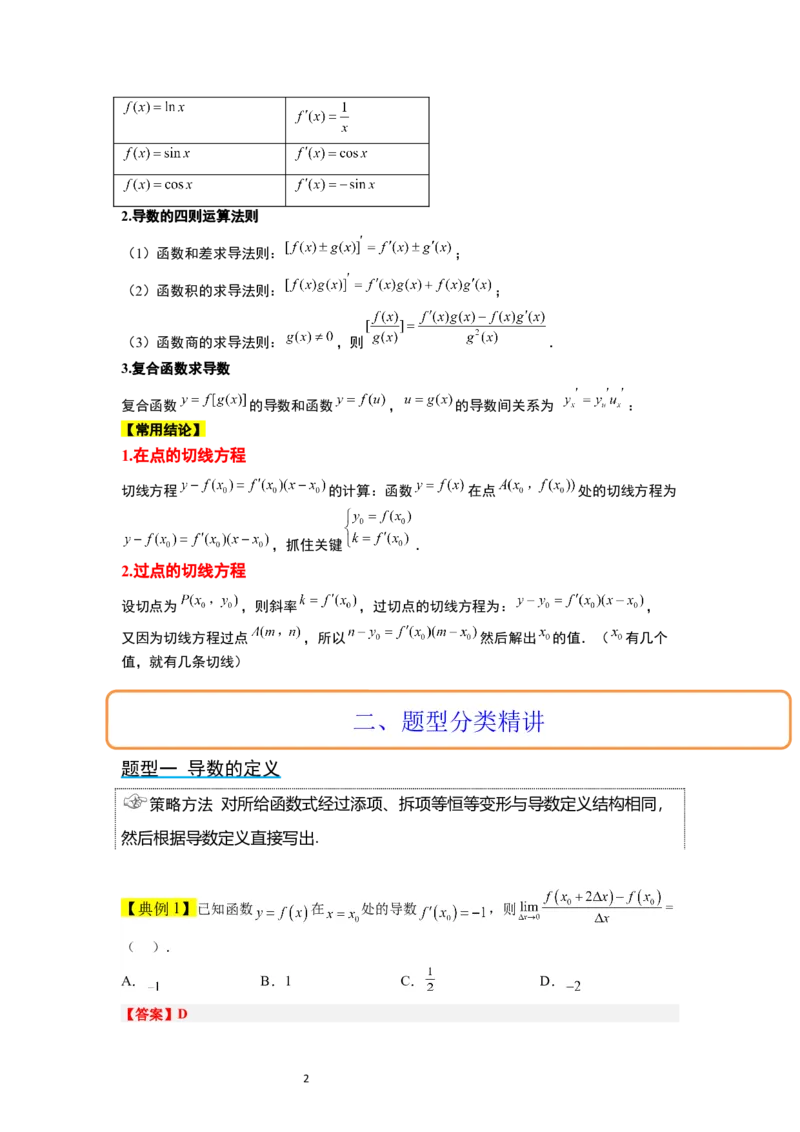 第14讲导数的概念及其意义、导数的运算（精讲）一轮复习讲义2024年高考数学高频考点题型归纳与方法总结（新高考通用）解析版_02高考数学_新高考复习资料_2024年新高考资料