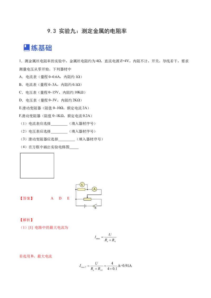 9.3实验九：测定金属的电阻率（练）--2023年高考物理一轮复习讲练测（全国通用）（解析版）_04高考物理_通用版（老高考）复习资料_2023年复习资料_一轮复习