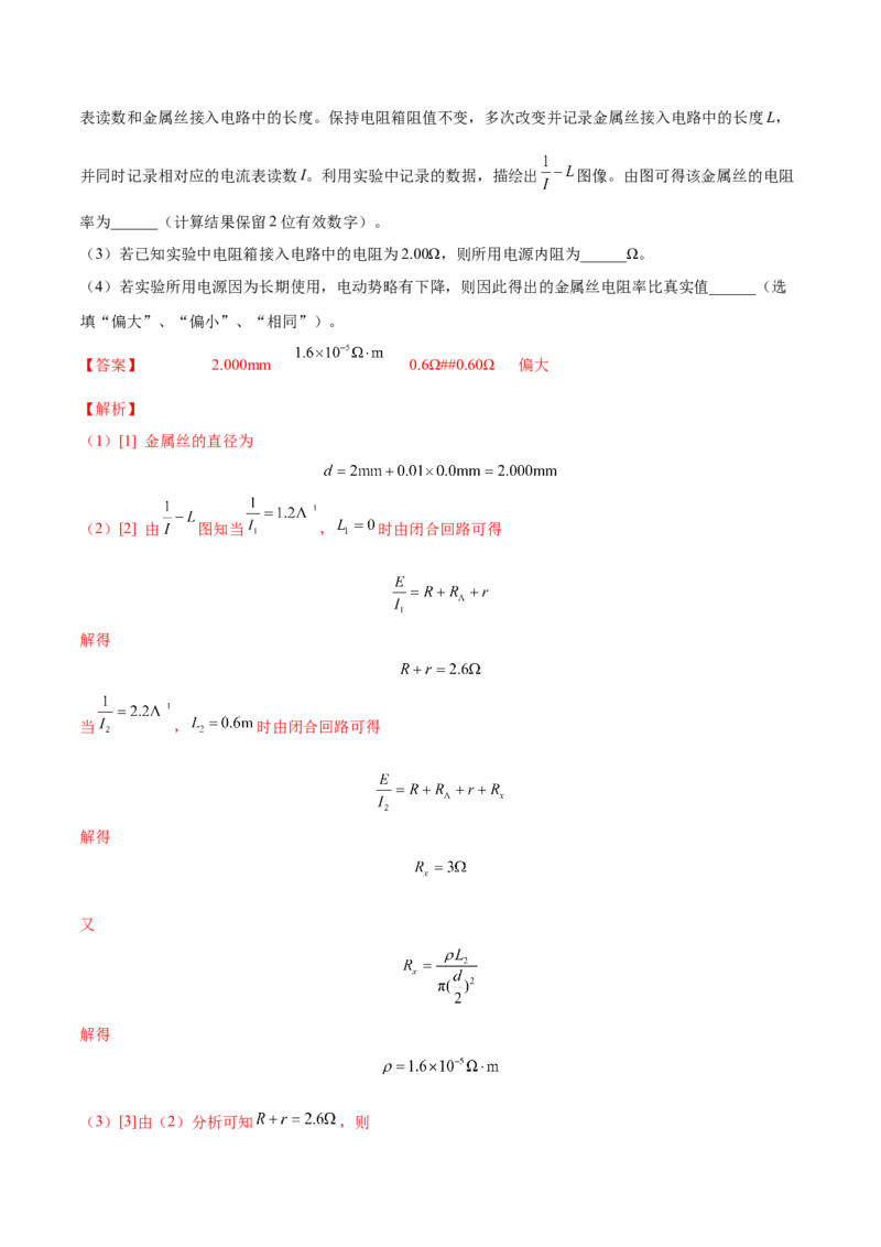 9.3实验九：测定金属的电阻率（练）--2023年高考物理一轮复习讲练测（全国通用）（解析版）_04高考物理_通用版（老高考）复习资料_2023年复习资料_一轮复习