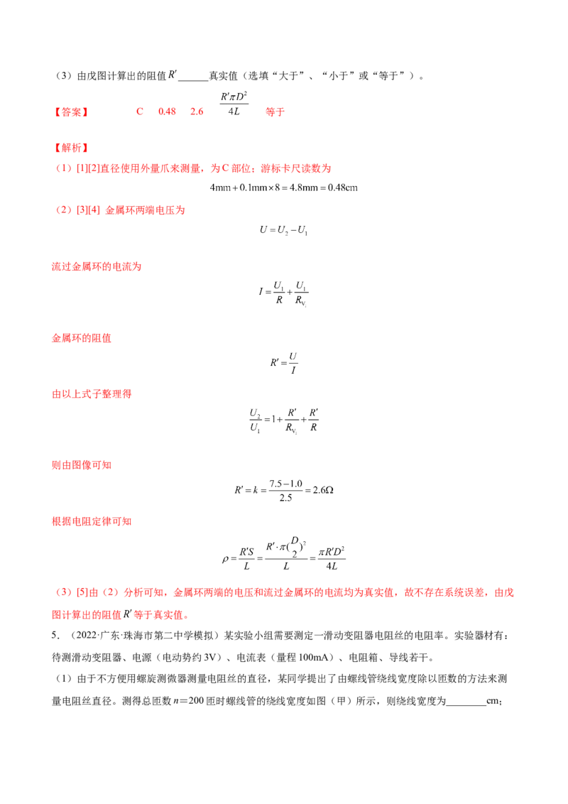 9.3实验九：测定金属的电阻率（练）--2023年高考物理一轮复习讲练测（全国通用）（解析版）_04高考物理_通用版（老高考）复习资料_2023年复习资料_一轮复习