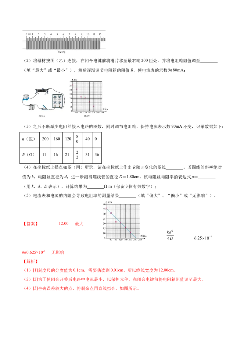9.3实验九：测定金属的电阻率（练）--2023年高考物理一轮复习讲练测（全国通用）（解析版）_04高考物理_通用版（老高考）复习资料_2023年复习资料_一轮复习