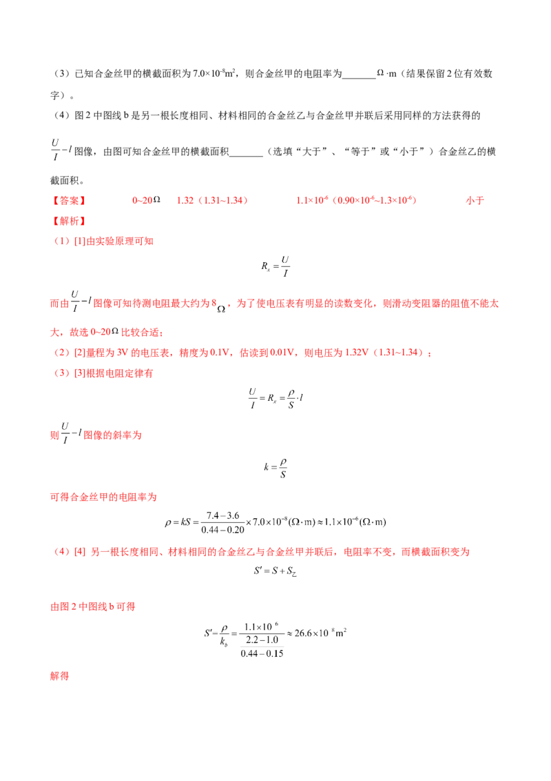 9.3实验九：测定金属的电阻率（练）--2023年高考物理一轮复习讲练测（全国通用）（解析版）_04高考物理_通用版（老高考）复习资料_2023年复习资料_一轮复习