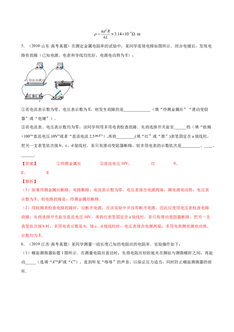9.3实验九：测定金属的电阻率（练）--2023年高考物理一轮复习讲练测（全国通用）（解析版）_04高考物理_通用版（老高考）复习资料_2023年复习资料_一轮复习