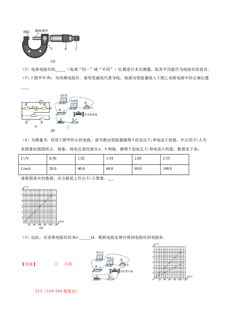 9.3实验九：测定金属的电阻率（练）--2023年高考物理一轮复习讲练测（全国通用）（解析版）_04高考物理_通用版（老高考）复习资料_2023年复习资料_一轮复习