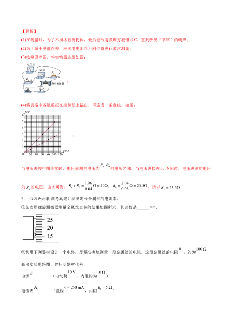 9.3实验九：测定金属的电阻率（练）--2023年高考物理一轮复习讲练测（全国通用）（解析版）_04高考物理_通用版（老高考）复习资料_2023年复习资料_一轮复习