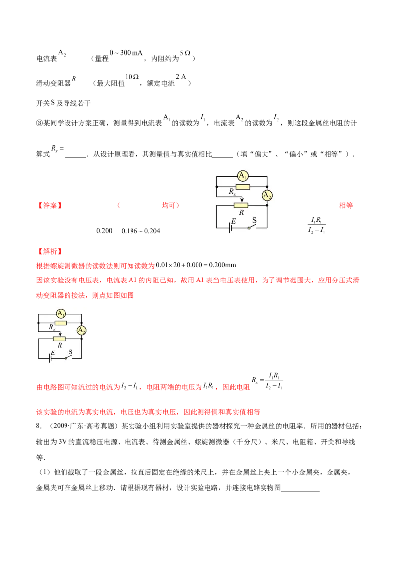 9.3实验九：测定金属的电阻率（练）--2023年高考物理一轮复习讲练测（全国通用）（解析版）_04高考物理_通用版（老高考）复习资料_2023年复习资料_一轮复习