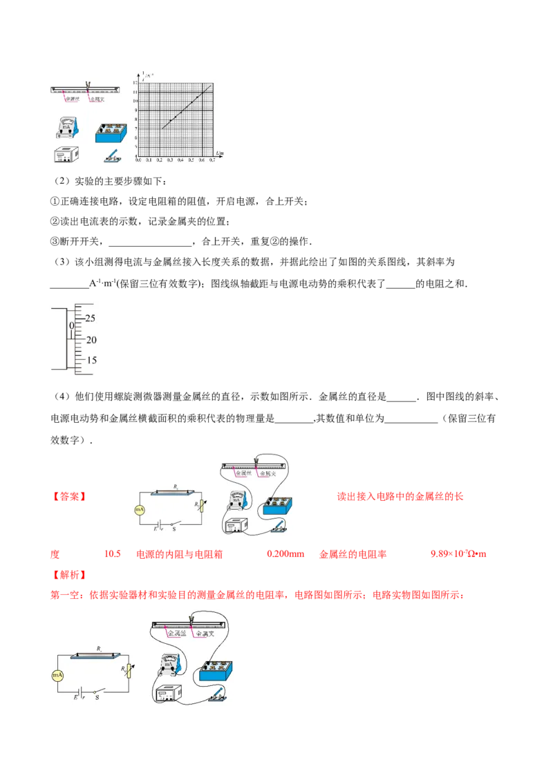9.3实验九：测定金属的电阻率（练）--2023年高考物理一轮复习讲练测（全国通用）（解析版）_04高考物理_通用版（老高考）复习资料_2023年复习资料_一轮复习