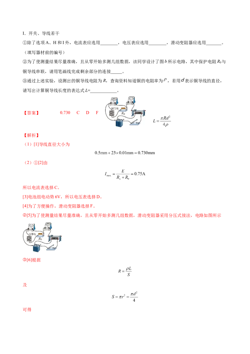 9.3实验九：测定金属的电阻率（练）--2023年高考物理一轮复习讲练测（全国通用）（解析版）_04高考物理_通用版（老高考）复习资料_2023年复习资料_一轮复习