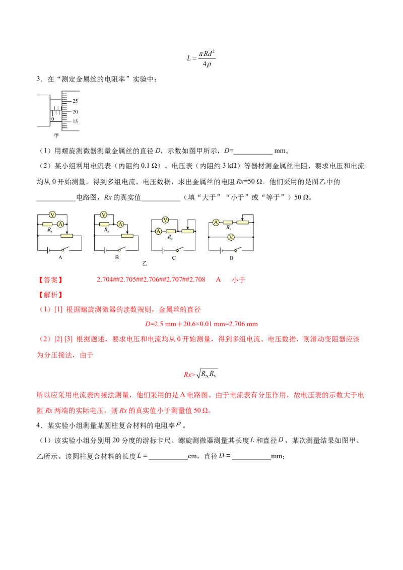 9.3实验九：测定金属的电阻率（练）--2023年高考物理一轮复习讲练测（全国通用）（解析版）_04高考物理_通用版（老高考）复习资料_2023年复习资料_一轮复习