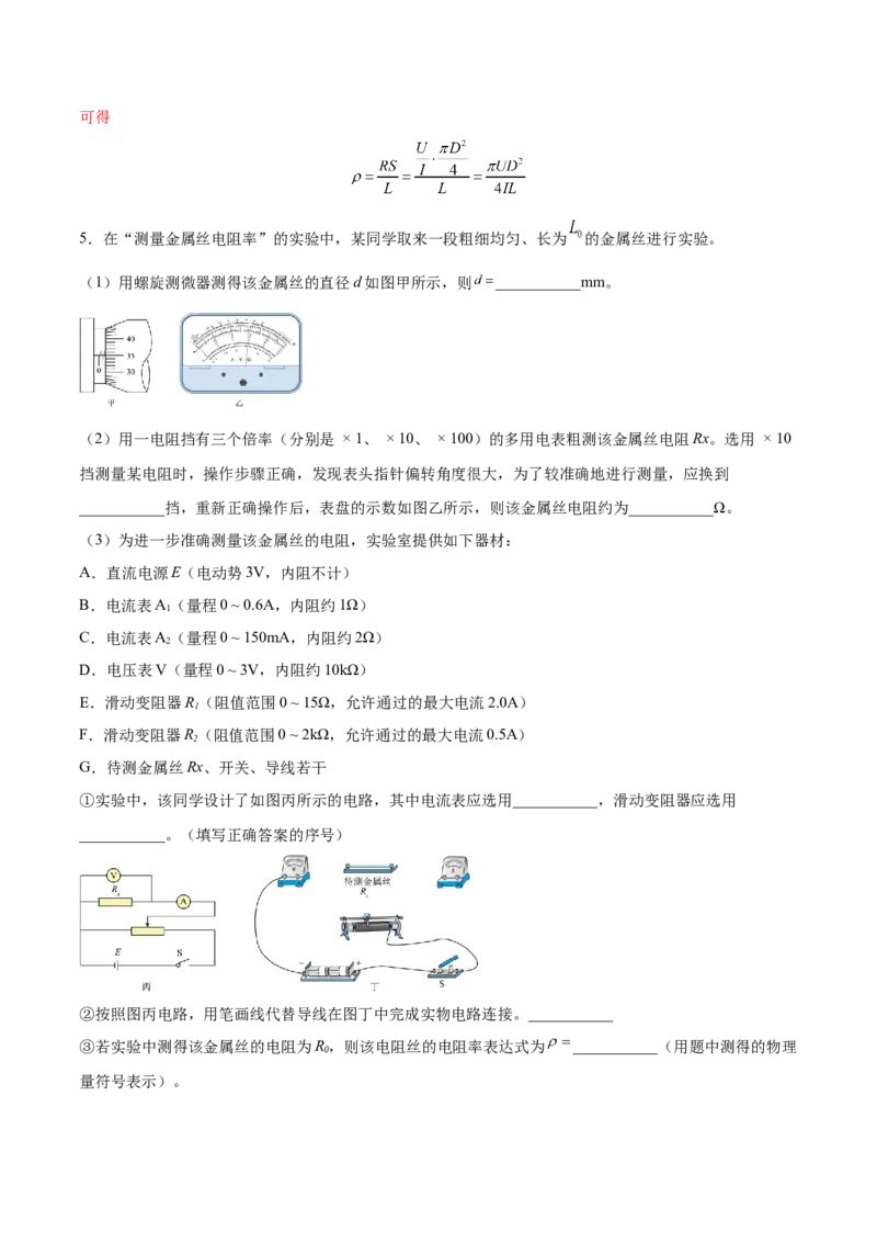 9.3实验九：测定金属的电阻率（练）--2023年高考物理一轮复习讲练测（全国通用）（解析版）_04高考物理_通用版（老高考）复习资料_2023年复习资料_一轮复习