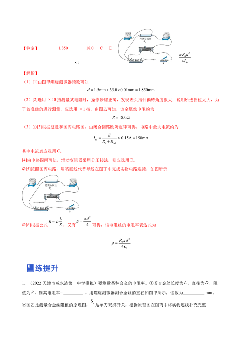 9.3实验九：测定金属的电阻率（练）--2023年高考物理一轮复习讲练测（全国通用）（解析版）_04高考物理_通用版（老高考）复习资料_2023年复习资料_一轮复习