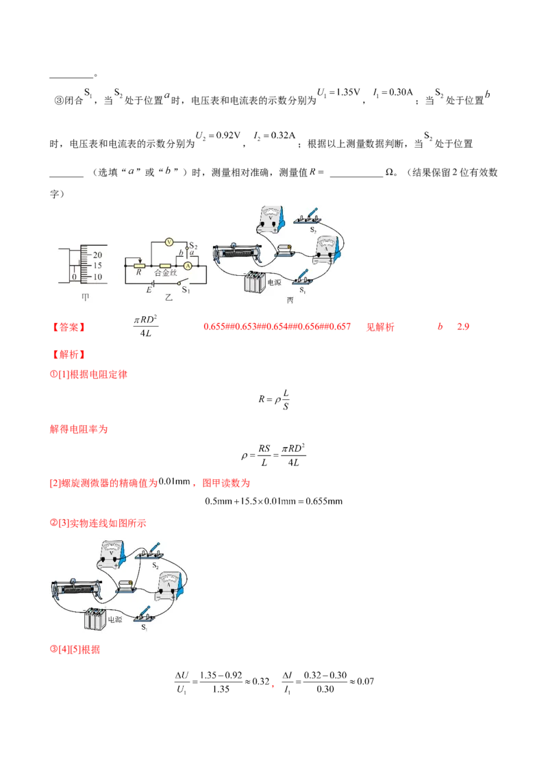 9.3实验九：测定金属的电阻率（练）--2023年高考物理一轮复习讲练测（全国通用）（解析版）_04高考物理_通用版（老高考）复习资料_2023年复习资料_一轮复习