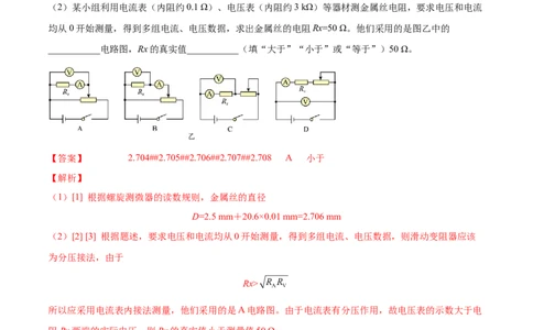 9.3实验九：测定金属的电阻率（练）--2023年高考物理一轮复习讲练测（全国通用）（解析版）_04高考物理_通用版（老高考）复习资料_2023年复习资料_一轮复习