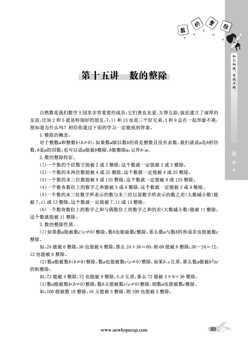 第15讲数的整除-&ldquo;新希望杯&rdquo;全国数学大赛五年级培训教程_奥数专题合集_H003小学奥数培训班课程+习题_1-6年级上下册奥数_五年级