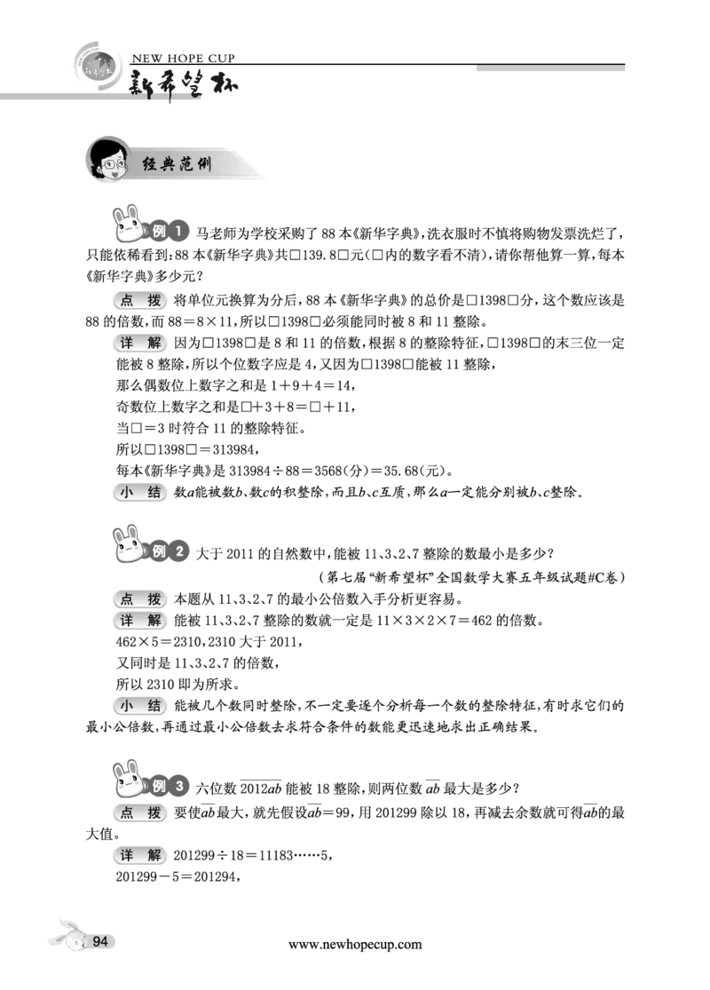 第15讲数的整除-&ldquo;新希望杯&rdquo;全国数学大赛五年级培训教程_奥数专题合集_H003小学奥数培训班课程+习题_1-6年级上下册奥数_五年级