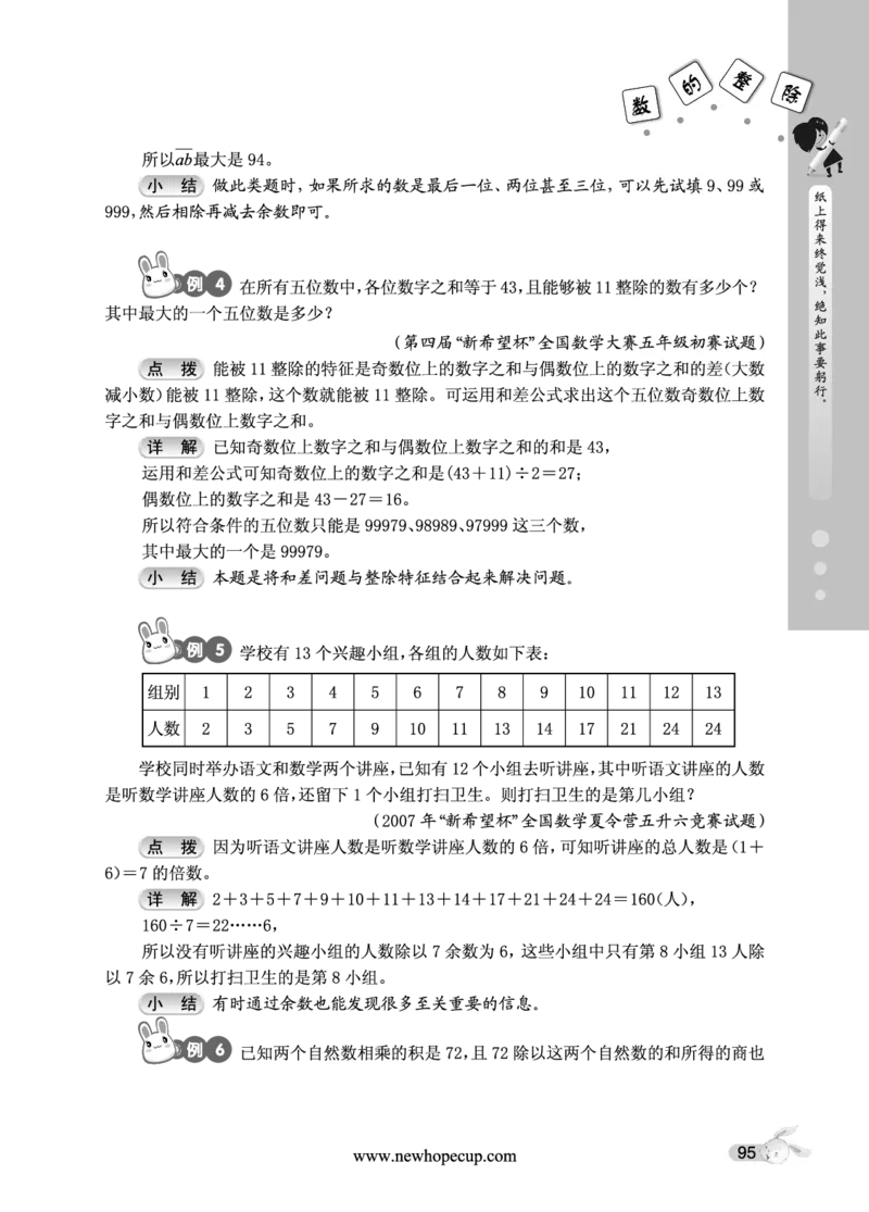 第15讲数的整除-&ldquo;新希望杯&rdquo;全国数学大赛五年级培训教程_奥数专题合集_H003小学奥数培训班课程+习题_1-6年级上下册奥数_五年级