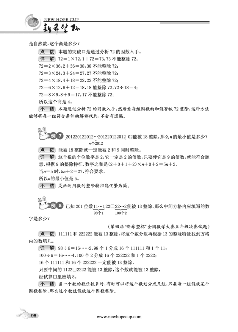 第15讲数的整除-&ldquo;新希望杯&rdquo;全国数学大赛五年级培训教程_奥数专题合集_H003小学奥数培训班课程+习题_1-6年级上下册奥数_五年级