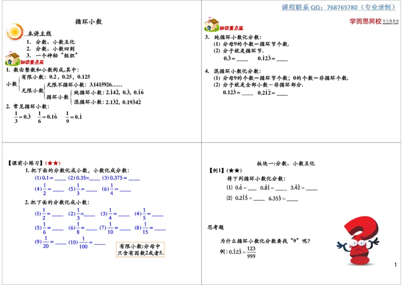 循环小数_奥数专题合集_H004五年级奥数年卡竞赛班60讲张新刚mp4+pdf_第04讲循环小数