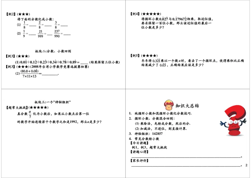 循环小数_奥数专题合集_H004五年级奥数年卡竞赛班60讲张新刚mp4+pdf_第04讲循环小数