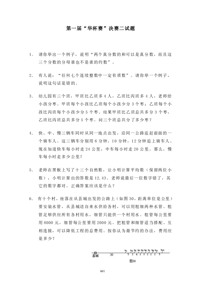 第一届华罗庚金杯决赛试题C（小学高年级组）_奥数专题合集_H003小学奥数培训班课程+习题_华罗庚_小高