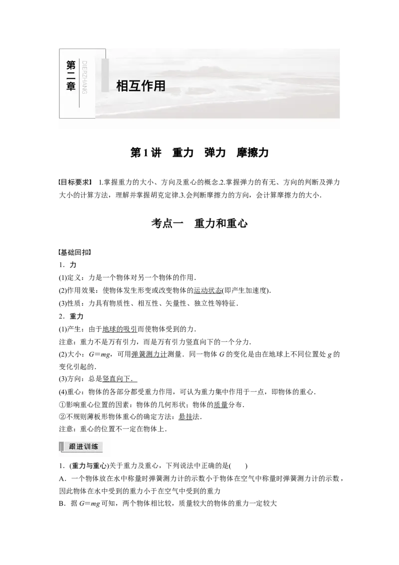 2022年高考物理一轮复习（新高考版2(粤冀渝湘)适用）第2章第1讲重力　弹力　摩擦力_04高考物理_新高考复习资料_2022年新高考复习资料_高考物理2022年一轮复习各版本