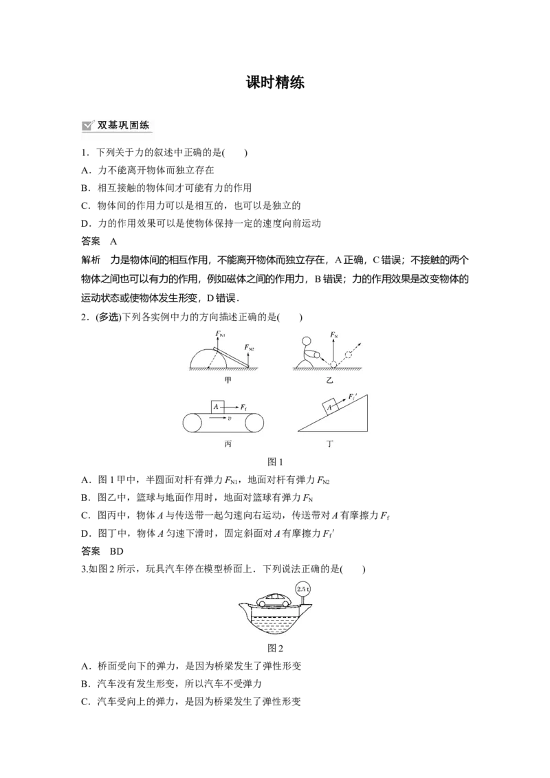2022年高考物理一轮复习（新高考版2(粤冀渝湘)适用）第2章第1讲重力　弹力　摩擦力_04高考物理_新高考复习资料_2022年新高考复习资料_高考物理2022年一轮复习各版本