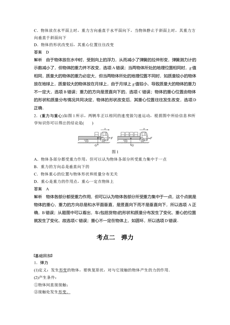2022年高考物理一轮复习（新高考版2(粤冀渝湘)适用）第2章第1讲重力　弹力　摩擦力_04高考物理_新高考复习资料_2022年新高考复习资料_高考物理2022年一轮复习各版本