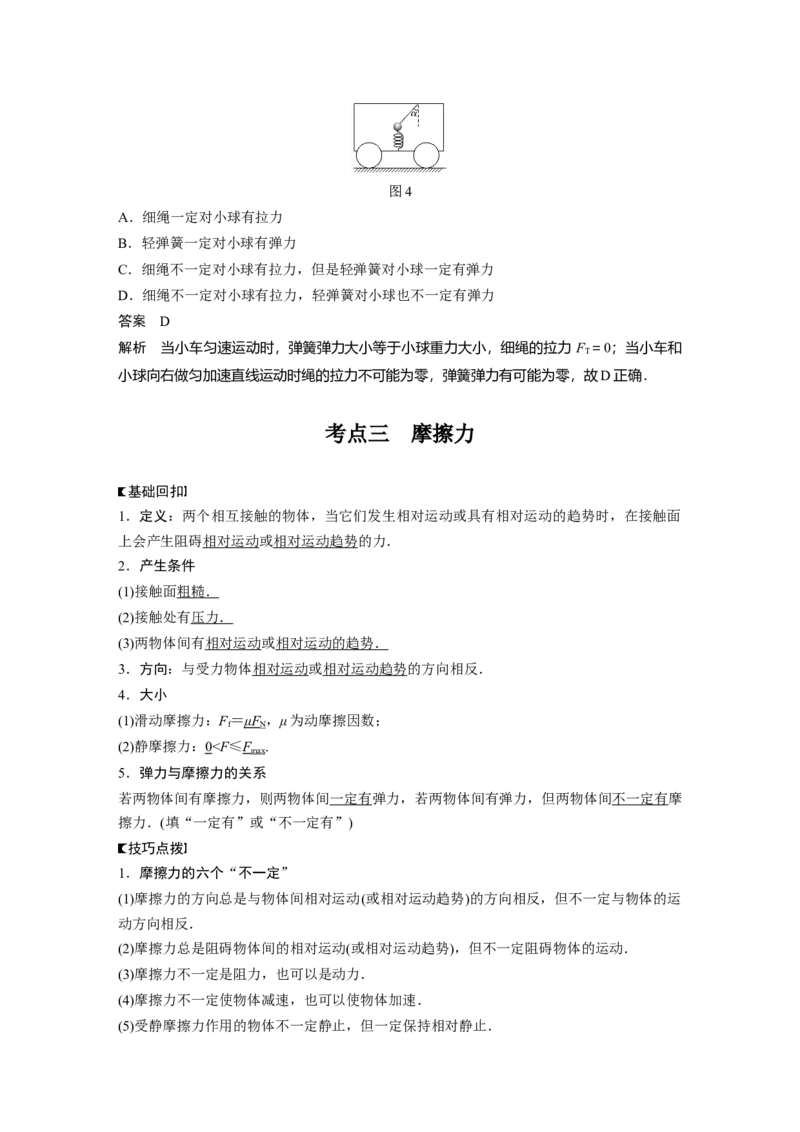 2022年高考物理一轮复习（新高考版2(粤冀渝湘)适用）第2章第1讲重力　弹力　摩擦力_04高考物理_新高考复习资料_2022年新高考复习资料_高考物理2022年一轮复习各版本