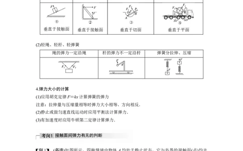2022年高考物理一轮复习（新高考版2(粤冀渝湘)适用）第2章第1讲重力　弹力　摩擦力_04高考物理_新高考复习资料_2022年新高考复习资料_高考物理2022年一轮复习各版本