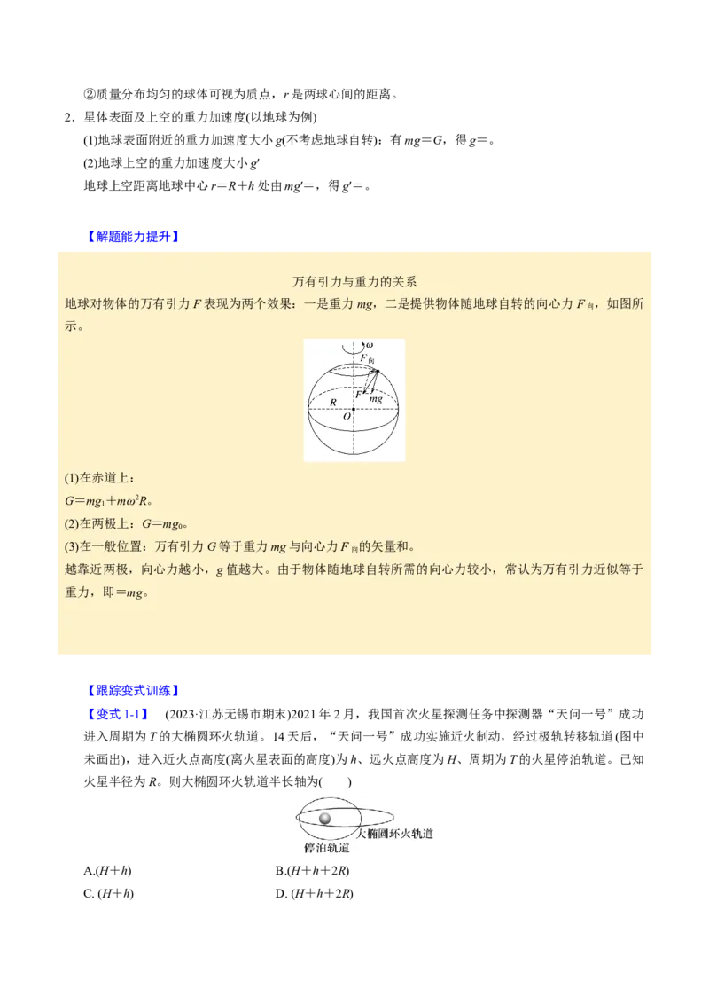 第13讲万有引力定律与宇宙航行四大题型（举一反三）（解析版）_03高考英语_2025年新高考资料_二轮复习_01高考语文等多个文件_备战2025年高考物理举一反三系列（新高考通用）