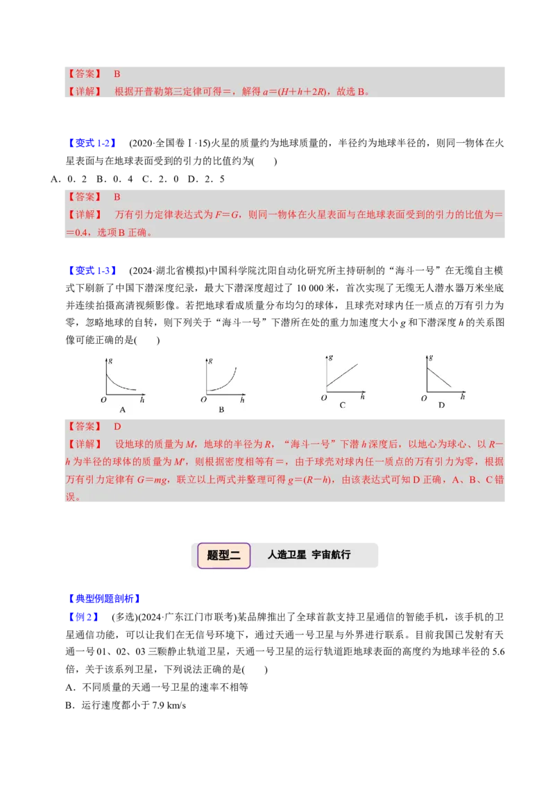 第13讲万有引力定律与宇宙航行四大题型（举一反三）（解析版）_03高考英语_2025年新高考资料_二轮复习_01高考语文等多个文件_备战2025年高考物理举一反三系列（新高考通用）