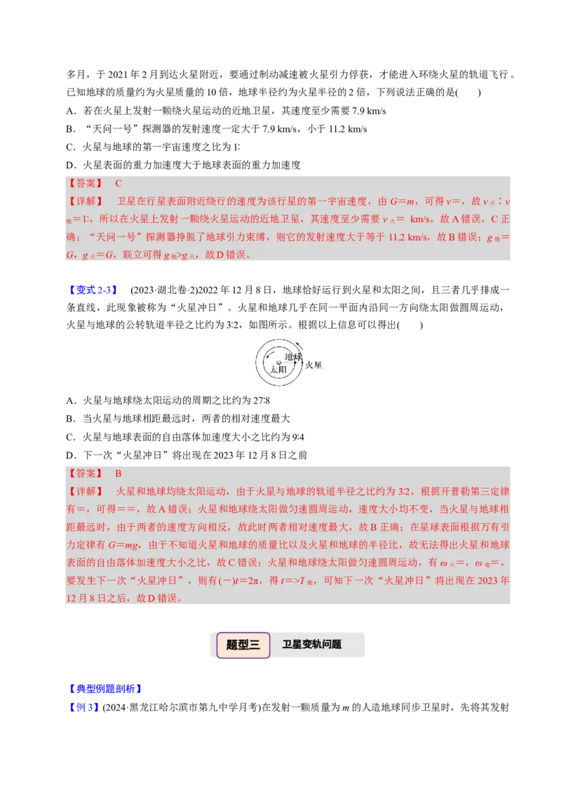 第13讲万有引力定律与宇宙航行四大题型（举一反三）（解析版）_03高考英语_2025年新高考资料_二轮复习_01高考语文等多个文件_备战2025年高考物理举一反三系列（新高考通用）