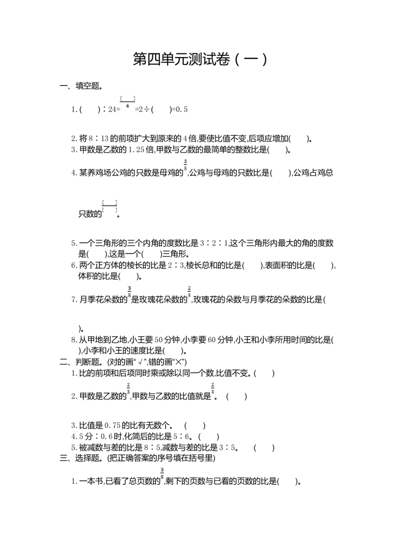 第四单元测试卷（一）_小学1-6年级常用的上册资源汇总_六年级上册资料(1)_七彩课堂人教版数学六年级上册教学资源包_第四单元比_单元资料汇总_单元期中卷