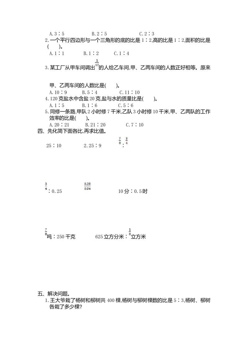 第四单元测试卷（一）_小学1-6年级常用的上册资源汇总_六年级上册资料(1)_七彩课堂人教版数学六年级上册教学资源包_第四单元比_单元资料汇总_单元期中卷