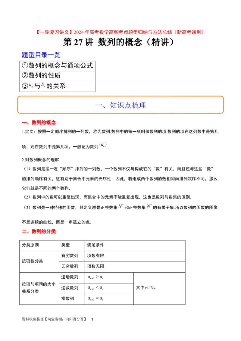 第27讲数列的概念（精讲）一轮复习讲义2024年高考数学高频考点题型归纳与方法总结（新高考通用）原卷版_02高考数学_新高考复习资料_2024年新高考资料_一轮复习资料