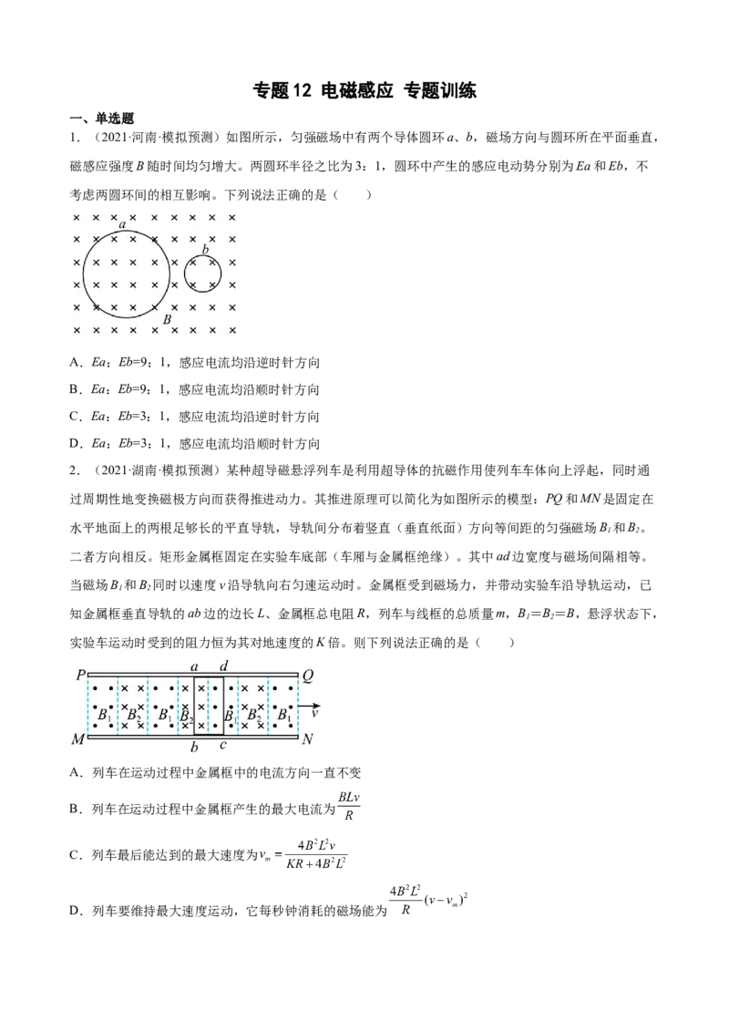 2022届高考物理二轮复习专题练习：专题12电磁感应（word版含答案）_04高考物理_新高考复习资料_2022年新高考复习资料_2022届高考物理二轮复习专题练习（word版，含答案）