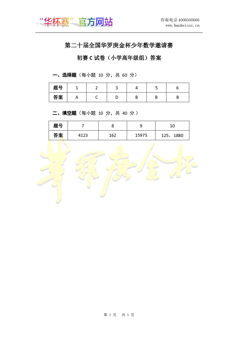 第二十届华罗庚金杯初赛试题C（小学高年级组）答案_奥数专题合集_H003小学奥数培训班课程+习题_华罗庚_小高