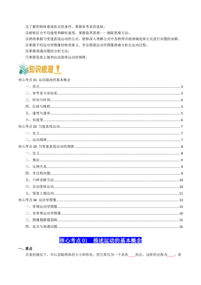 专题01直线运动（原卷版）_04高考物理_新高考复习资料_2025年新高考资料_2025年高考物理一轮复习知识清单