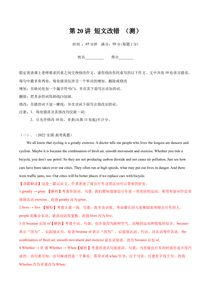 第20讲短文改错（测）-2023年高考英语一轮复习讲练测（全国通用）（解析版）_03高考英语_通用版（老高考）复习资料_2023年复习资料_一轮复习_2023年高考英语一轮复习讲练测（全国通用）