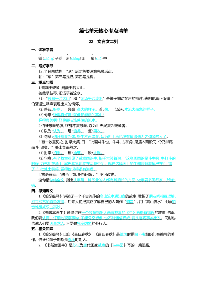 第七单元核心考点清单_25秋1-6年级语文上册课件教案_25秋统编版语文六年级上册_统编版语文六年级上册教学资源包（25秋七彩课堂）_7.第七单元_单元复习_第七单元知识小结