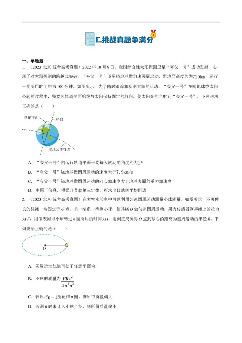 专题05万有引力与航天问题（分层练）（原卷版）_04高考物理_新高考复习资料_2024新高考复习资料_二轮复习资料_分层练