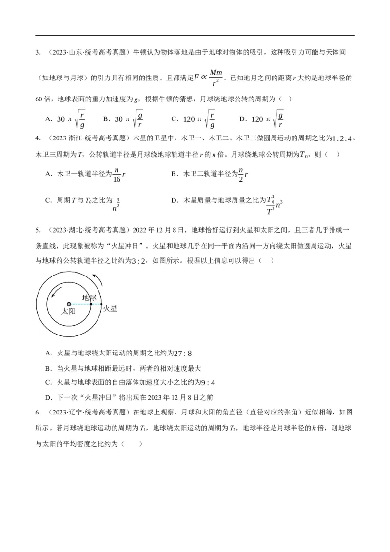 专题05万有引力与航天问题（分层练）（原卷版）_04高考物理_新高考复习资料_2024新高考复习资料_二轮复习资料_分层练