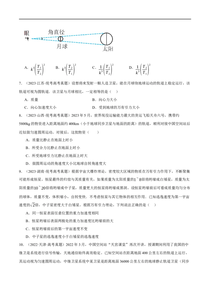专题05万有引力与航天问题（分层练）（原卷版）_04高考物理_新高考复习资料_2024新高考复习资料_二轮复习资料_分层练
