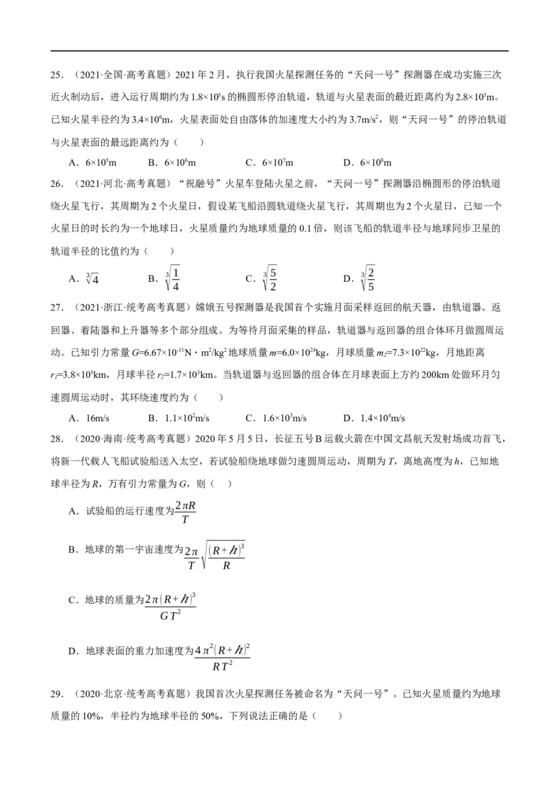 专题05万有引力与航天问题（分层练）（原卷版）_04高考物理_新高考复习资料_2024新高考复习资料_二轮复习资料_分层练